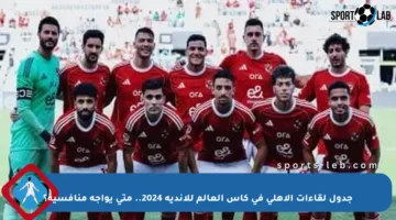 جدول لقاءات الأهلي في كأس العالم للأندية 2024.. متى يواجه منافسيه؟